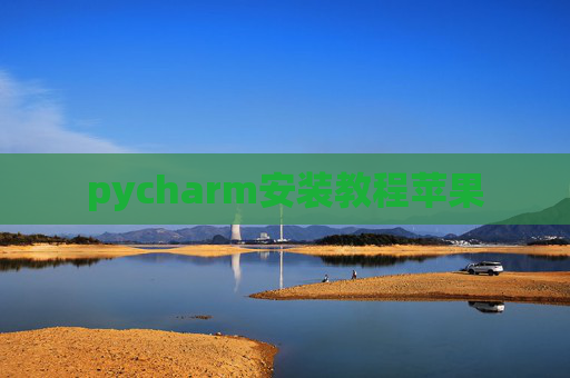pycharm安装教程苹果